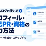 スキルログでプロフィール・自己PR・資格を入力する方法を紹介する記事サムネイル