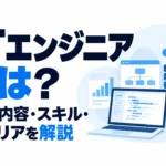 ITエンジニアの仕事内容・スキル・キャリアを紹介する記事サムネイル