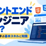 フロントエンドエンジニアに必要な基本スキルを紹介する記事サムネイル