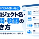 プロジェクト名・期間・開発プロセス・役割の書き方を紹介する記事サムネイル