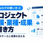 ロジェクト規模・業種・成果の書き方を紹介する記事サムネイル