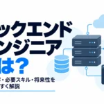 バックエンドエンジニアの仕事内容・必要スキル・将来性を紹介する記事サムネイル