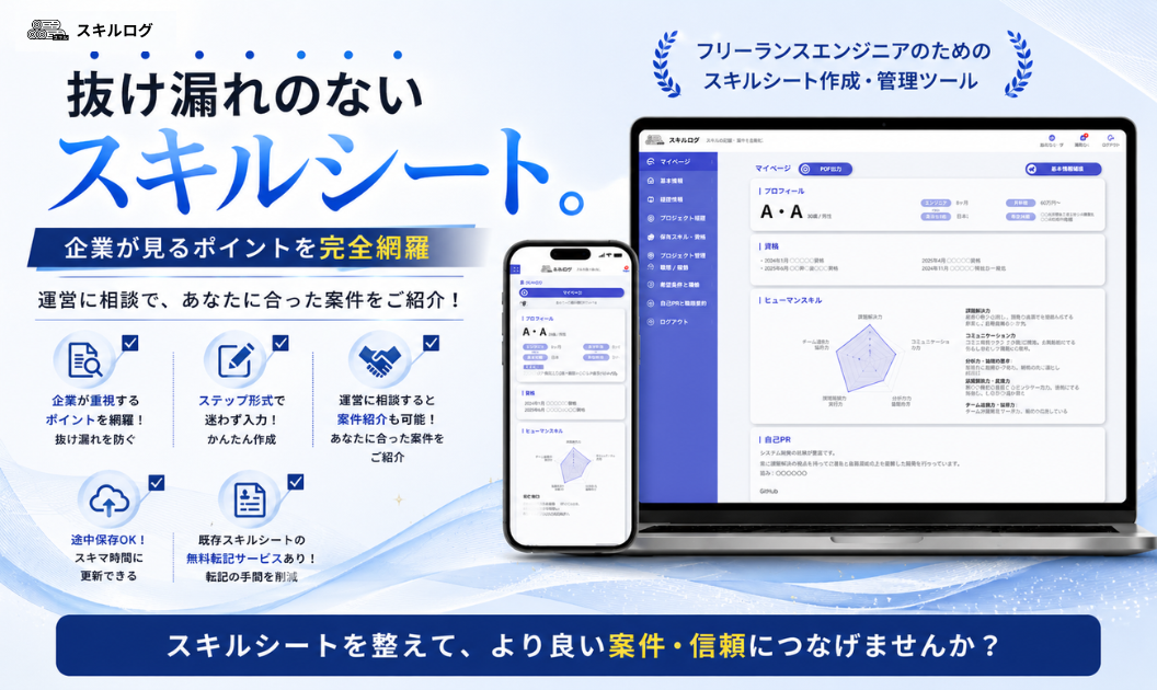 スキルログ