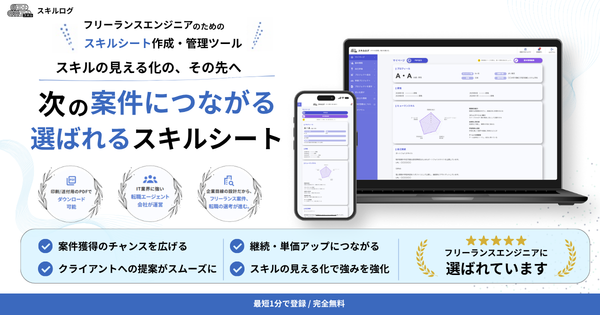 スキルログ