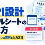 API設計のスキルシートの書き方と、評価される7つの実例・入力方法を解説したサムネイル