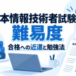 基本情報技術者試験の難易度と合格への近道、効果的な勉強法を紹介する記事サムネイル