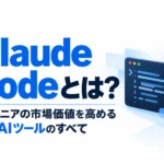 Claude Codeとは何か、エンジニアの市場価値を高める最新AIツールについて解説する記事サムネイル