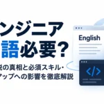 エンジニアに英語は必要なのか、英語不要説の真相と年収・キャリアへの影響を解説する記事サムネイル