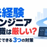 未経験からエンジニア転職は厳しいのか、現実と今すぐできる対策を解説する記事サムネイル