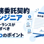 フリーランスエンジニア向けに、業務委託契約で確認すべき報酬・契約期間・稼働条件・NDA・知的財産権など7つのポイントを示したサムネイル