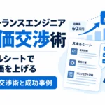 フリーランスエンジニア向けに、スキルシートを活用した単価交渉術と、月単価アップの考え方を紹介するサムネイル