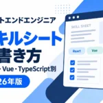 フロントエンドエンジニア向けに、React・Vue・TypeScript別のスキルシートの書き方を紹介するサムネイル