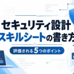 セキュリティ設計のスキルシートの書き方と評価される5つのポイントを示したサムネイル