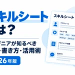 スキルシートとは何か、エンジニアが知っておきたい基本・書き方・活用方法を紹介するサムネイル