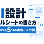 UI設計のスキルシートの書き方と評価される5つの実例・入力例を示したサムネイル