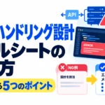 エラーハンドリング設計のスキルシートの書き方と評価される5つのポイントを示したサムネイル