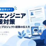 AIエンジニア転職面接対策のステップを示すロードマップ図