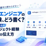 AIエンジニアのプロジェクト経験をスキルシートで評価される形に伝える5つのポイントを紹介するサムネイル画像