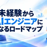 未経験からAIエンジニアになるロードマップ
