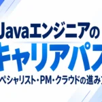 Javaエンジニアのキャリアパスとして、スペシャリスト・プロジェクトマネージャー・クラウドエンジニアの3つの進み方と必要スキルをまとめた図解サムネイル