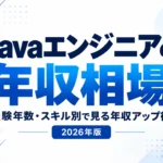 Javaエンジニアの年収相場と、経験年数・スキル別の年収アップ術を表現したサムネイル