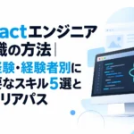 現在地を確認してReactエンジニア転職を目指す流れを表したイメージ