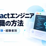 Reactエンジニアの仕事内容が設計・実装・保守の3工程に分かれることを表したイメージ