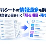 スキルシートの情報過多を解消！案件担当者の目を引く「削る項目・残す項目」