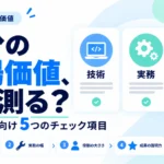エンジニアの市場価値の測り方｜5つのチェック項目で今の評価を客観的に把握する方法