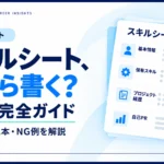 エンジニアのスキルシートの書き方をBefore・Afterの見本と読みやすさ・具体性・成果の3原則で解説する2026年版ガイド