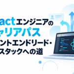 Reactエンジニアのキャリアがスペシャリスト・フルスタック・マネジメントへ分岐するイメージ