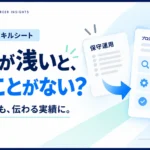 実務経験1〜3年目のエンジニア向けに、小規模案件や保守運用などの経験を整理して評価につなげるスキルシートの書き方を紹介するサムネイル