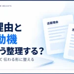 退職理由・志望動機をAIで整理する方法を解説するサムネイル。ネガティブな退職理由を事実を変えずに前向きな表現へ言い換える方法や、面接で使えるプロンプト例を紹介