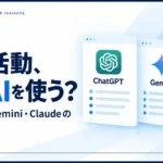 転職活動に使うAIツールを比較するサムネイル。ChatGPT・Gemini・Claudeの特徴や向き不向き、スキルシート作成や面談対策での使い分けを解説