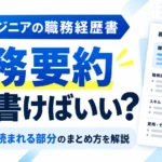 エンジニアの職務経歴書における職務要約の書き方と、冒頭3〜4行で読ませる型・NG例を紹介する記事サムネイル