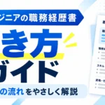 エンジニアの職務経歴書の書き方完全ガイドとして、職務経歴書とスキルシートの違い、見本7項目を示した記事サムネイル