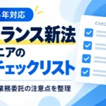 フリーランス新法とは？エンジニアが確認すべき7つの義務と契約チェックリストを解説。取引条件の明示、60日以内の支払い、精算ルール、追加作業、契約解除予告の確認項目を図解