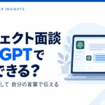案件面談・転職面接をChatGPTで練習する方法を解説するサムネイル。想定質問の生成や回答添削に使えるプロンプト例を紹介