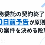 業務委託の契約終了は30日前予告が原則。フリーランスエンジニアが次の案件を決める段取りを解説する記事のサムネイル