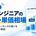ITエンジニアの年収相場を正社員・フリーランス・SES別に比較する記事サムネイル