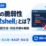 PHPの緊急脆弱性「php2shell」を解説するサムネイル。2026年10月に公開された脆弱性の影響範囲、確認方法、対応手順と、PHPの修正版8.2.35・8.3.36・8.4.27・8.5.12を紹介。