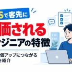SESで客先に評価されるエンジニアの特徴として、継続・単価アップにつながる動き方をテーマにした記事サムネイル