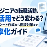 エンジニアの転職活動におけるAI活用方法を解説するサムネイル。スキルシート作成から面談対策まで、AIを使った転職活動の効率化を紹介