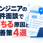 経験があるのに案件面談で落ちるエンジニアの悩みを表したイメージ
