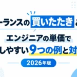 フリーランスの買いたたきとは？エンジニアの単価で買いたたきに該当するおそれがある9つの例と対処法を解説【2026年版】