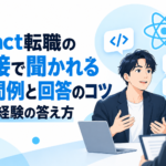 React転職の面接で聞かれる質問と回答のポイントを表したイメージ