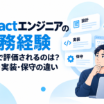 Reactエンジニア転職で評価される設計・実装・保守の実務経験を表したイメージ
