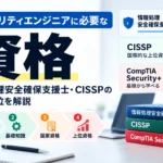 セキュリティエンジニアに必要な資格として、情報処理安全確保支援士・CISSP・CompTIA Security+の優先順位を紹介する記事のサムネイル