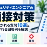 セキュリティエンジニアの面接対策として、よく聞かれる質問10選と評価される回答例を紹介する記事のサムネイル