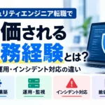 セキュリティエンジニア転職で評価される実務経験として、設計・構築、運用・監視、インシデント対応、脆弱性診断の違いを示した記事のサムネイル